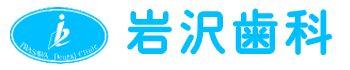 岩沢歯科
